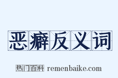 恶癖反义词是什么意思的图片